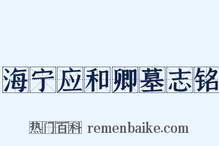 海宁应和卿墓志铭是什么意思的图片